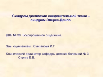 Синдром дисплазии соединительной ткани – синдром Элерса-Данло