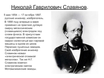 Николай Гаврилович Славянов