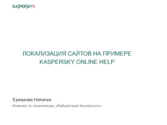 Локализация сайтов на примере Kaspersky Online Help