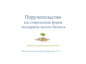Поручительство, как современная форма поддержки малого бизнеса