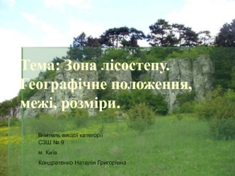 Тема: Зона лісостепу. Географічне положення, межі, розміри