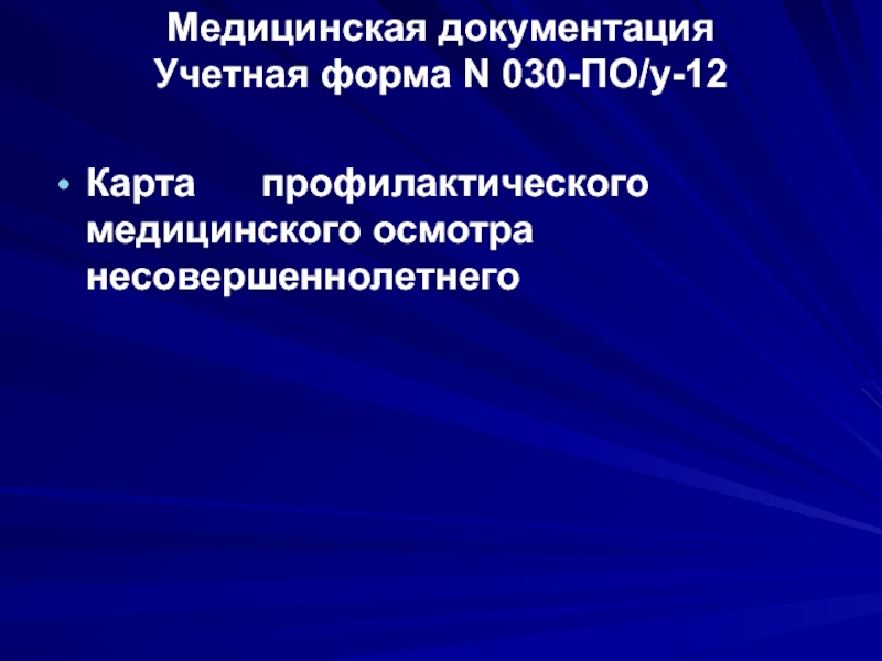 Карта медицинского осмотра несовершеннолетнего