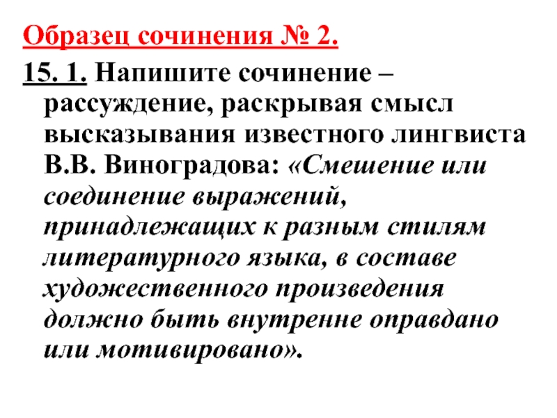 Раскройте смысл известного лингвиста. Соединительное выражение. Литературный стиль рассуждаешь. Выразить свое мнение по поводу высказывания лингвиста Виноградова.