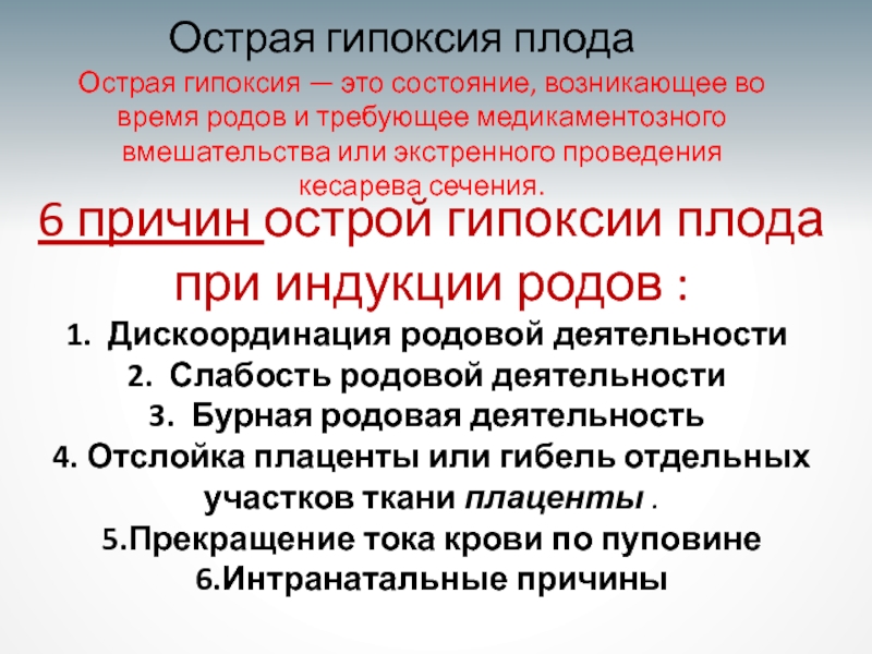 Индукция родов это. Острая гипоксия плода. Причины острой гипоксии плода. Острая гипоксия плода при родах. Экстренное кесарево сечение при гипоксии плода.