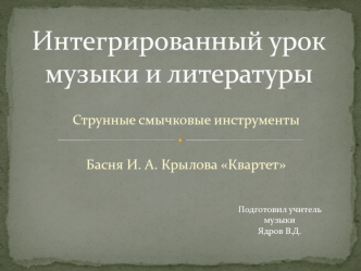 Аттестационная работа. Интегрированный урок музыки и литературы