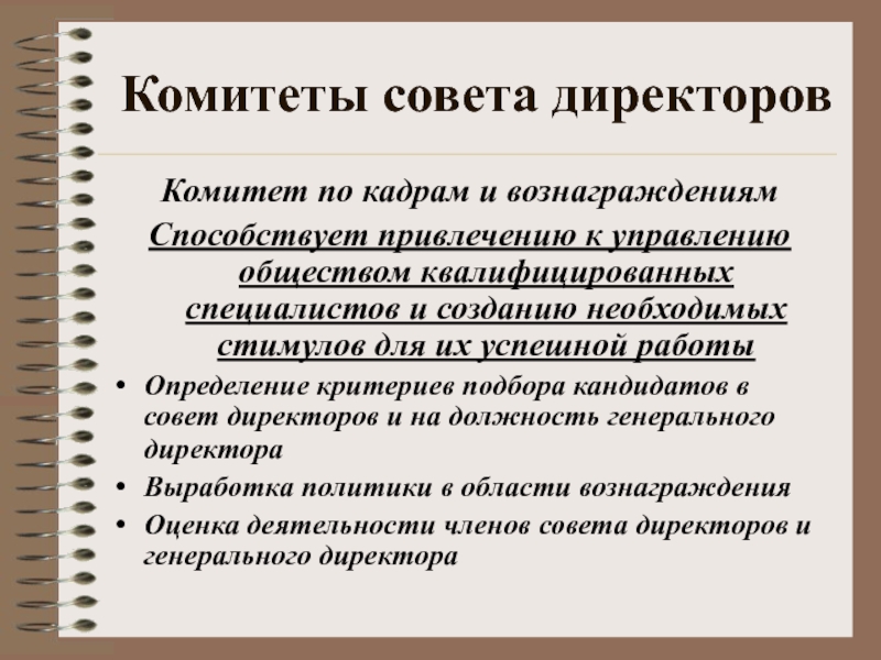 Советы руководителю. Комитеты совета директоров. Комитеты при Совете директоров. Комитет при Совете директоров функции. Комитет по кадрам и вознаграждениям совета директоров.