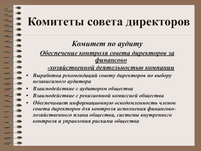 Советы руководителю. Комитеты совета директоров. Комитеты при Совете директоров. Комитет по аудиту совета директоров. Комитет по аудиту при Совете директоров.