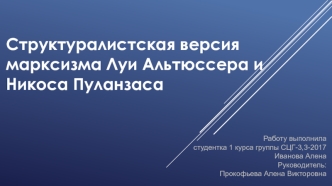 Структуралистская версия марксизма Луи Альтюссера и Никоса Пуланзаса