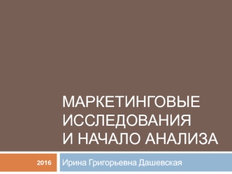 Маркетинговые исследования и начало анализа. Информация в маркетинге