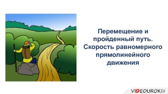 Перемещение и пройденный путь. Скорость равномерного прямолинейного движения