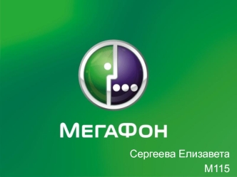 Российская телекоммуникационная компания МегаФон