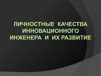 Личностные качества инновационного инженера и их развитие