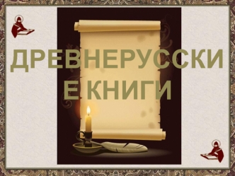 Древнерусские книги и письменность