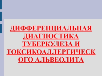 Дифференциальная диагностика туберкулеза и токсикоаллергического альвеолита