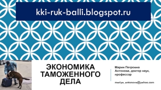 Экономика таможенного дела. Влияние инструментов торговой политики на экономику страны. (Лекция 2)