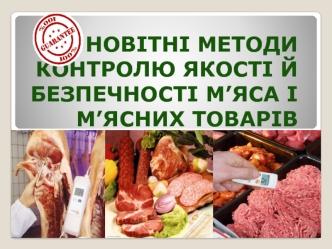 Новітні методи контролю якості й безпечності м’яса і м’ясних товарів