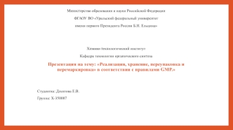 Реализация, хранение, переупаковка и перемаркировка в соответствии с правилами GMP