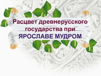 Расцвет Древнерусского государства при Ярославе Мудром