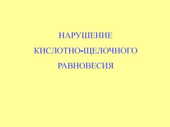 Нарушение кислотно-щелочного равновесия