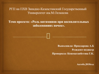 Роль витаминов при воспалительных заболеваниях почек