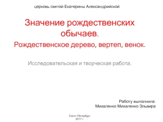 Значение рождественских обычаев. Рождественское дерево, вертеп, венок