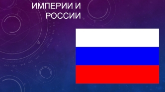 Флаги Российской империи и России