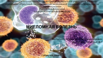 Миеломная болезнь