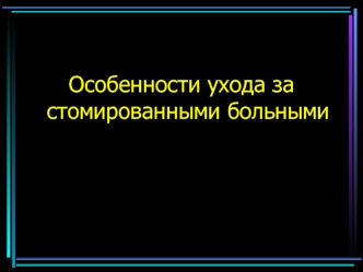 Особенности ухода за стомированными больными