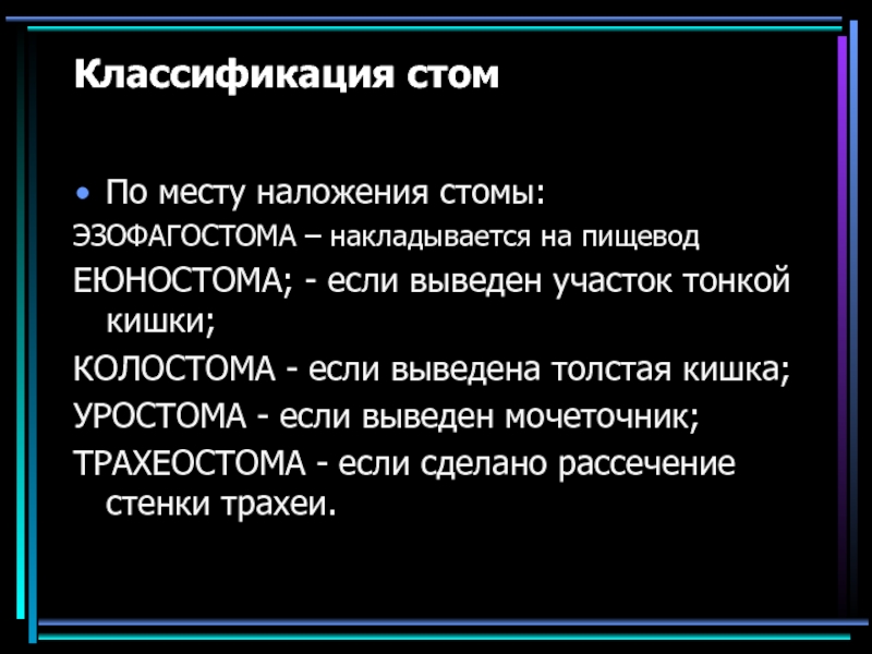 Классификация стом по прогнозу в плане хирургической реабилитации