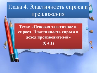 Ценовая эластичность спроса. Эластичность спроса и доход производителей