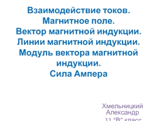 Взаимодействие токов. Магнитное поле