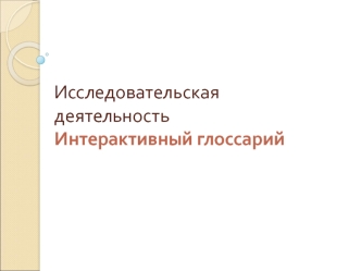 Исследовательская деятельность. Интерактивный глоссарий