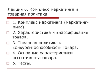 Комплекс маркетинга и товарная политика