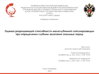 Оценка разрешающей способности малоглубинной сейсморазведки при определении глубины залегания скальных пород