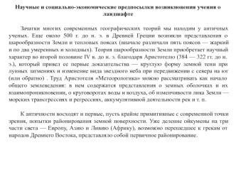 Научные и социально-экономические предпосылки возникновения учения о ландшафте