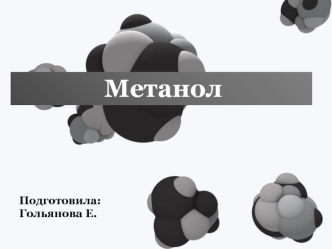 Метанол