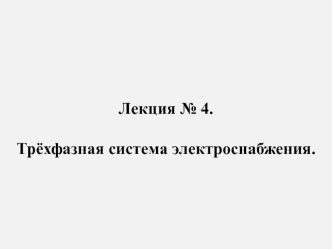 Лекция № 4. Трёхфазная система электроснабжения