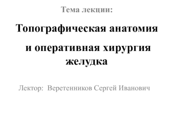 Топографическая анатомия и оперативная хирургия желудка