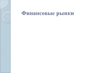 Финансовые рынки