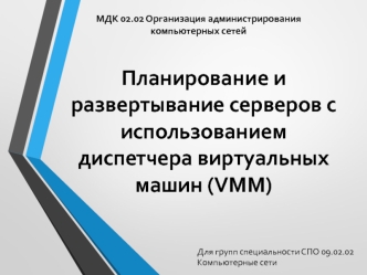 Планирование и развертывание серверов с использованием диспетчера виртуальных машин (VMM)