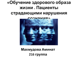 Обучение здорового образа жизни. Пациенты страдающими нарушения сознания