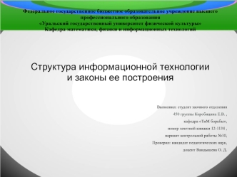 Структура информационной технологии и законы ее построения