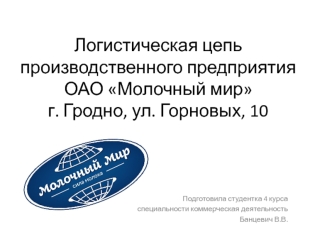 Логистическая цепь производственного предприятия ОАО Молочный мир