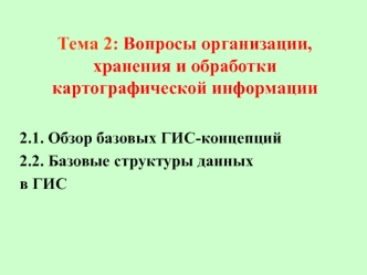 Вопросы организации, хранения и обработки картографической информации
