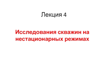 Исследования скважин на нестационарных режимах. (Лекция 4)