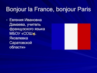 Bonjour la France, bonjour Paris. Французский язык