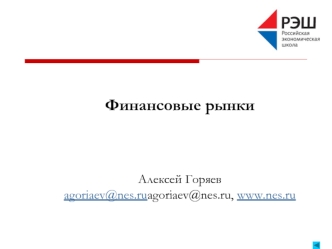 Финансовые рынки