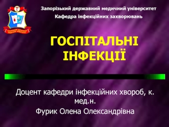 Госпітальні інфекції