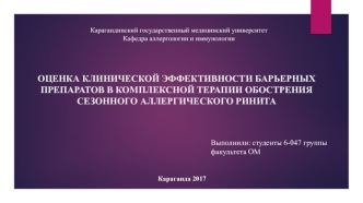 Оценка клинической эффективности барьерных препаратов в комплексной терапии обострения сезонного аллергического ринита