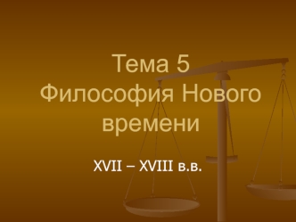 Философия Нового времени XVII – XVIII века